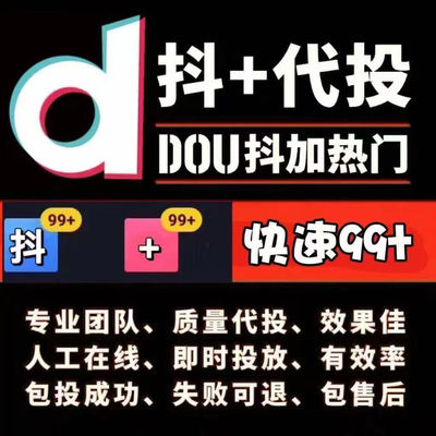 抖音官方抖+热门真人 dou+上热门音抖dy抖加热提醒斗巨量投放推送