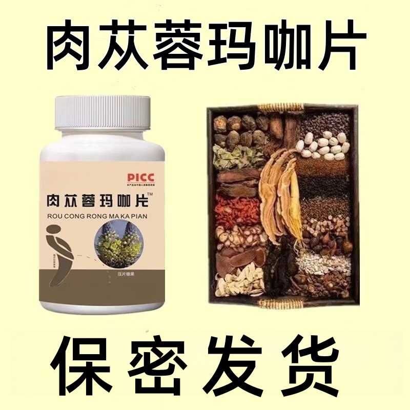 肉苁蓉玛咖片男士中老年滋补