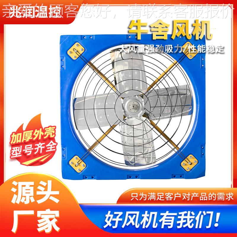 直销牛舍排风扇通风机养殖场大风量换气扇设备牧场降温牛舍风机