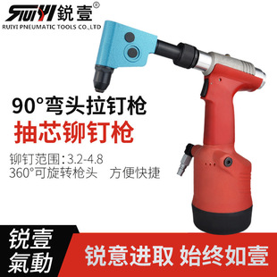 锐壹弯头90度气动拉钉枪铆钉抢 抽芯钉拉铆枪铆钉抢狭小工位铆接
