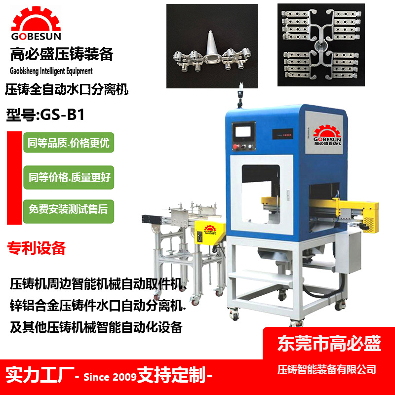 高盛锌合金压铸设备自动取件机械手超声波全自动分离水口机器GSB1