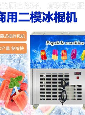 双模冰棍0机日产量140600根雪糕机 游景点现做现卖 水果雪糕/旅冰