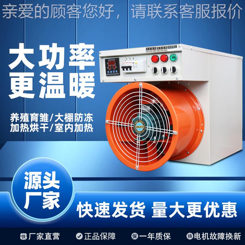 大面积大功率养殖育雏大棚车间育苗工业烘干智能区间控温电暖风机