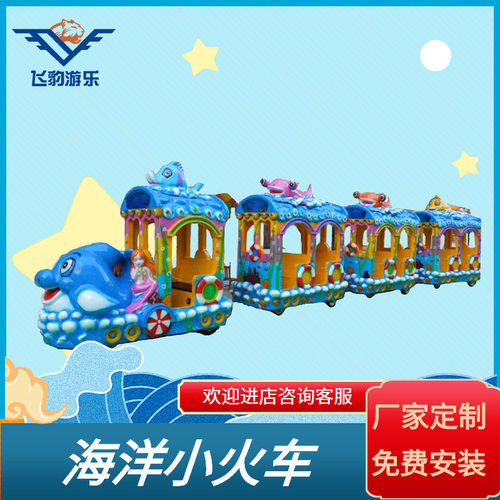 景区户外海洋无轨小火车儿童游乐场设备广场商场电动观光小火车