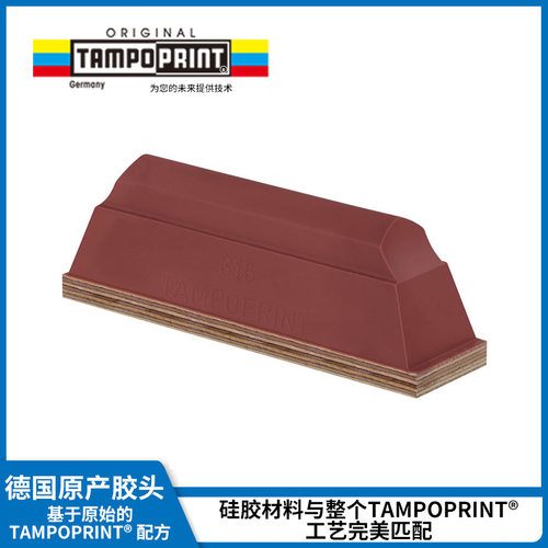 德国TAMPO PRINT移印胶头气动移印机耗材胶头油墨移印机硅胶胶头