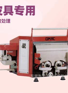 生产供应 多用途皮具油边机 上油机 染边机 OMAC意大利欧玛克