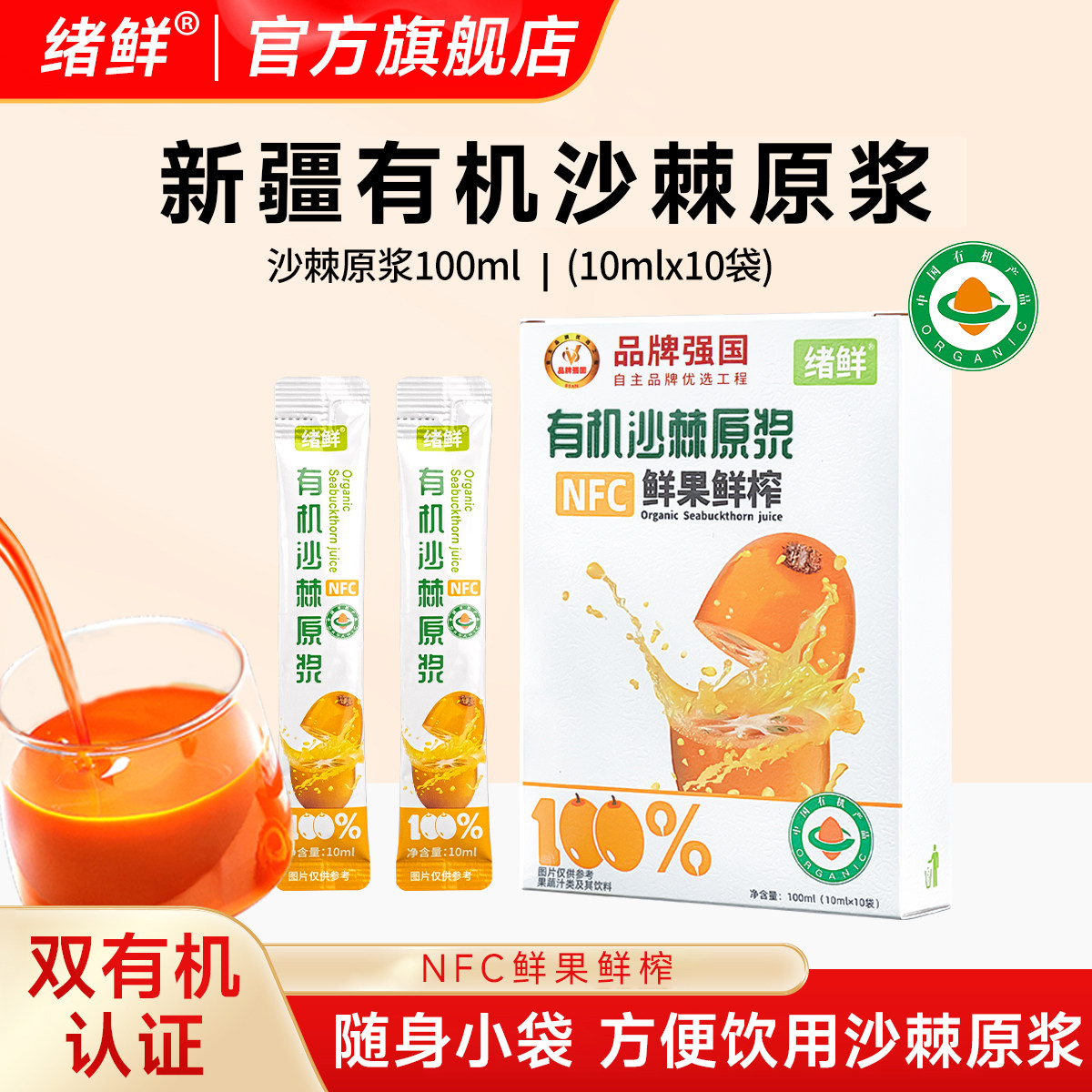 绪鲜新疆有机沙棘原浆官方旗舰店NFC鲜果鲜榨生榨沙棘果汁正品
