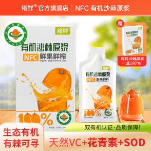 拍一发四盒新疆纯沙棘籽油VC原浆 盒 绪鲜有机沙棘原浆NFC 210mL