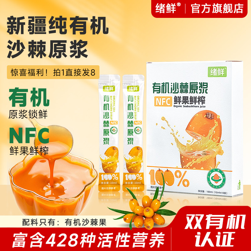 绪鲜官方旗舰店有机沙棘原浆营养VC满满100ml/盒 拍一发八盒
