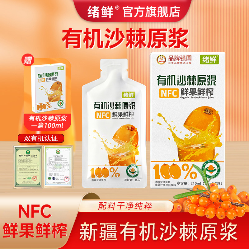 绪鲜新疆有机沙棘原浆正品全果NFC鲜果鲜榨含果油籽油官方旗舰店