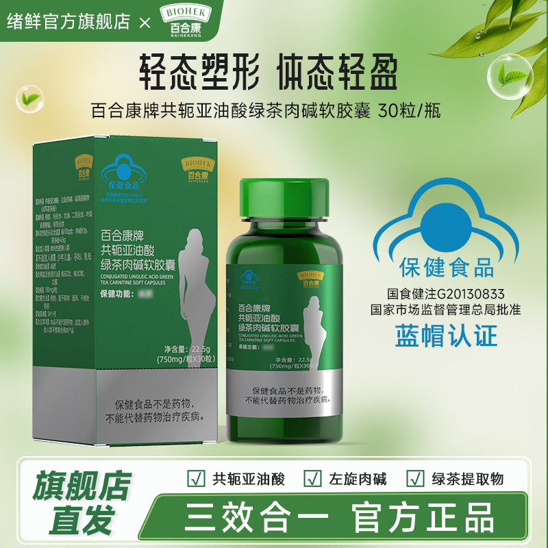 瘦体共轭亚油酸绿茶肉碱软胶囊