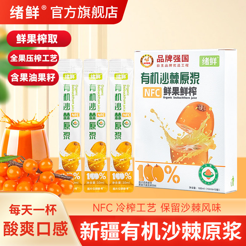绪鲜正品新疆有机沙棘原浆官方旗舰店NFC鲜果生榨沙棘果原浆汁