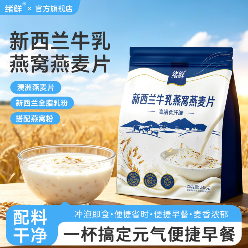 新西兰牛乳燕窝燕麦片奶香浓郁