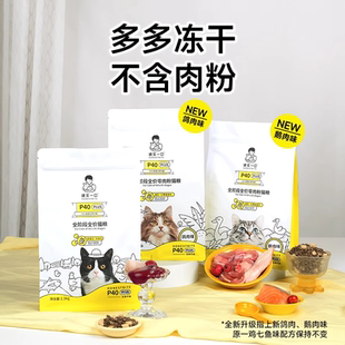 【鲜肉升级】诚实一口P40成猫粮PLUS冻干双拼乳鸽肠胃幼猫粮1.5kg