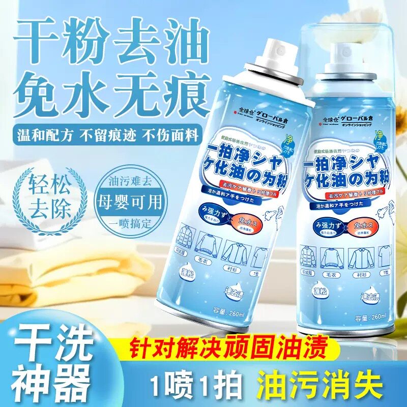 全球仓羽绒服清洗剂免水洗家用清洗喷雾免洗去污渍清洁油渍洗涤剂