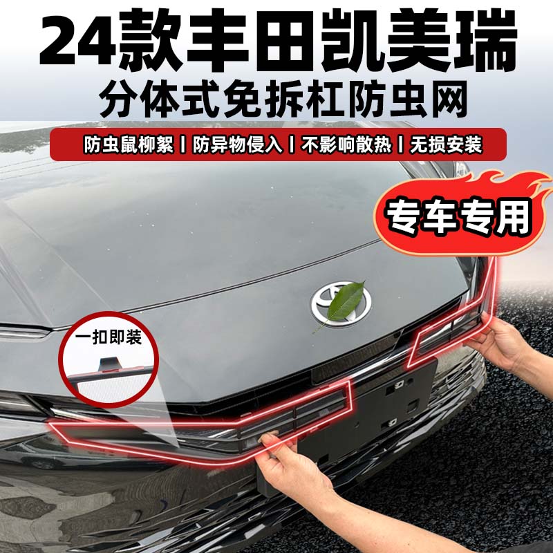适用于24款凯美瑞运动豪华尊贵版防虫网前脸中网水箱改装饰配件