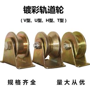V型U型槽轮推拉门彩钢滑轮三角铁导轨轮大门轮全铁轨道滑轮彩钢轮