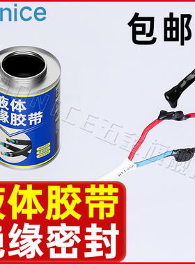 电工胶带液体绝缘胶带电线路板阻燃防水代替热缩管耐高温电工胶水