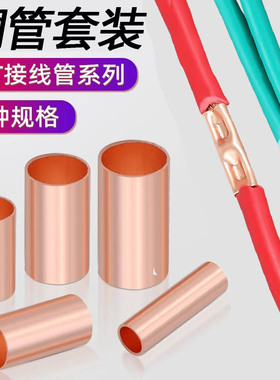 GT紫铜连接管接线端子电线电缆快速接线神器铜管并线接头对接端子