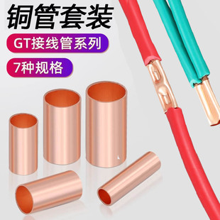 GT紫铜连接管接线端子电线电缆快速接线神器铜管并线接头对接端子