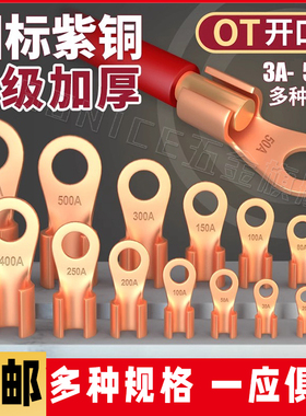国标A级OT紫铜开口鼻纯铜接线端子电瓶圆孔线耳铜接头50/100A平方