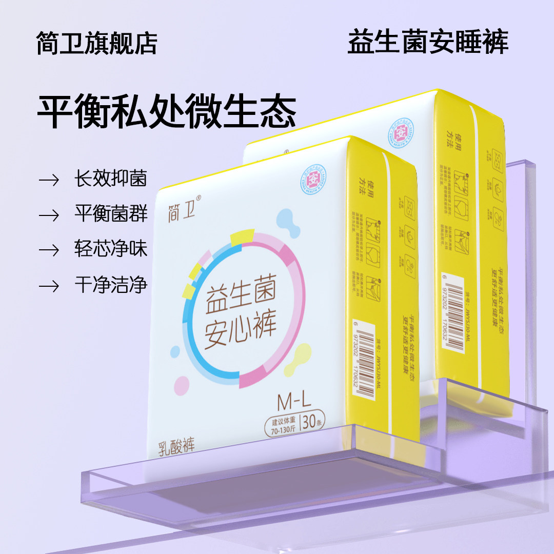 简卫裤型通用益生菌医护级