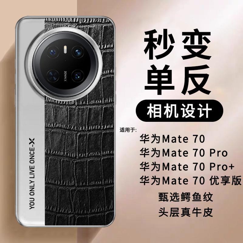 华为mate70pro优享版手机壳m70ultra保护套meite60pro+秒变单反相机meter真皮撞色后壳mato十高端新款鳄鱼纹