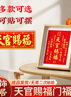 新品天官a赐福门贴绒布加厚横批对联横幅门楣乔迁张贴绒面贴纸字