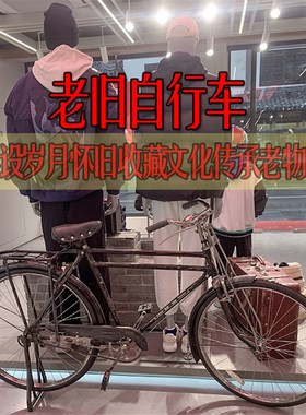 极速老自行车怀旧收m藏7080后老物件工业风怀旧摆设铁艺道具办公