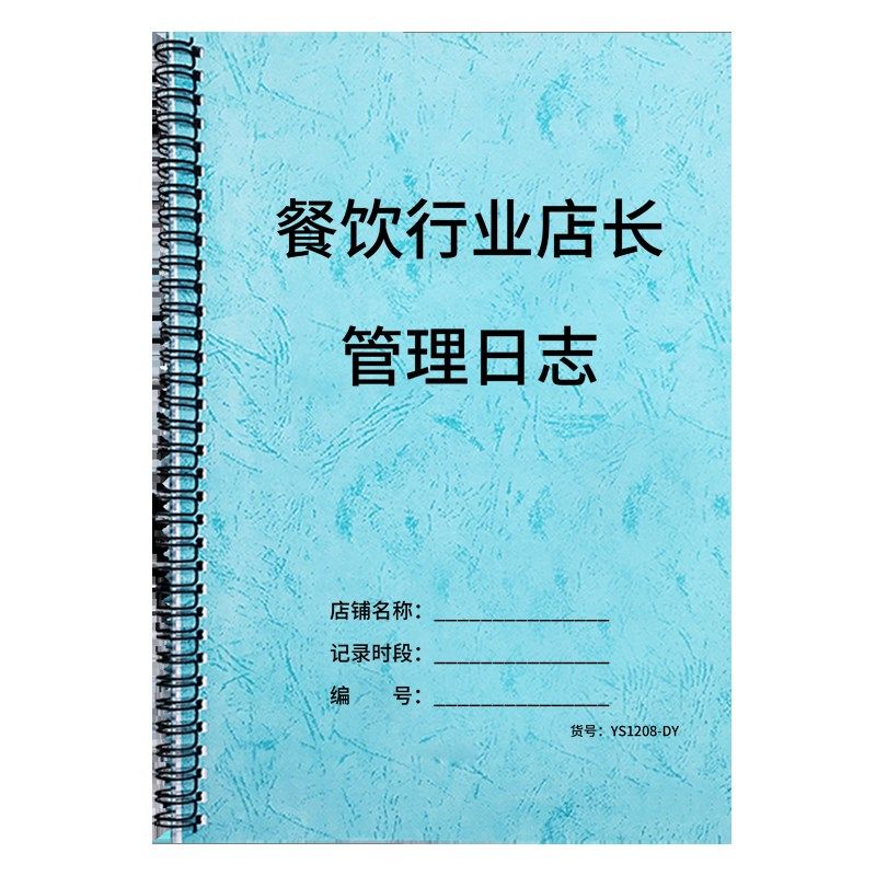 极速餐饮行业店长管理饭厅酒v店酒楼饭堂日志店长管理手册每日计