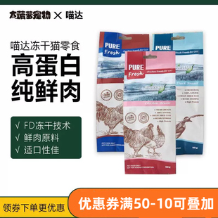 喵达FD Treats猫冻干鲜肉三文鱼鸡胸肉鸡肝鳕鱼猫零食
