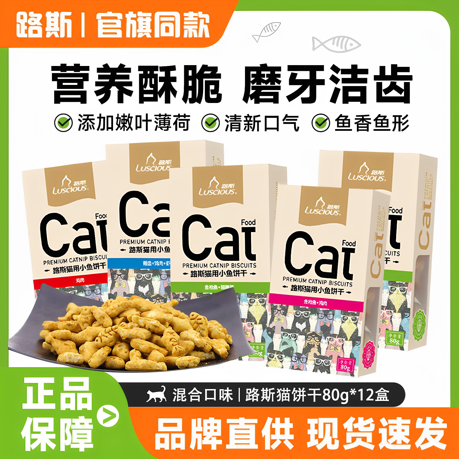 路斯猫薄荷小鱼饼干80g金枪鱼鸡肉宠物零食成幼猫咪通用助力排毛