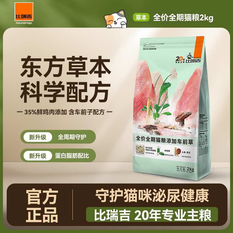 比瑞吉泌尿道猫粮车前子冻干鸡肉猫粮呵护泌尿科学草本猫主粮2kg