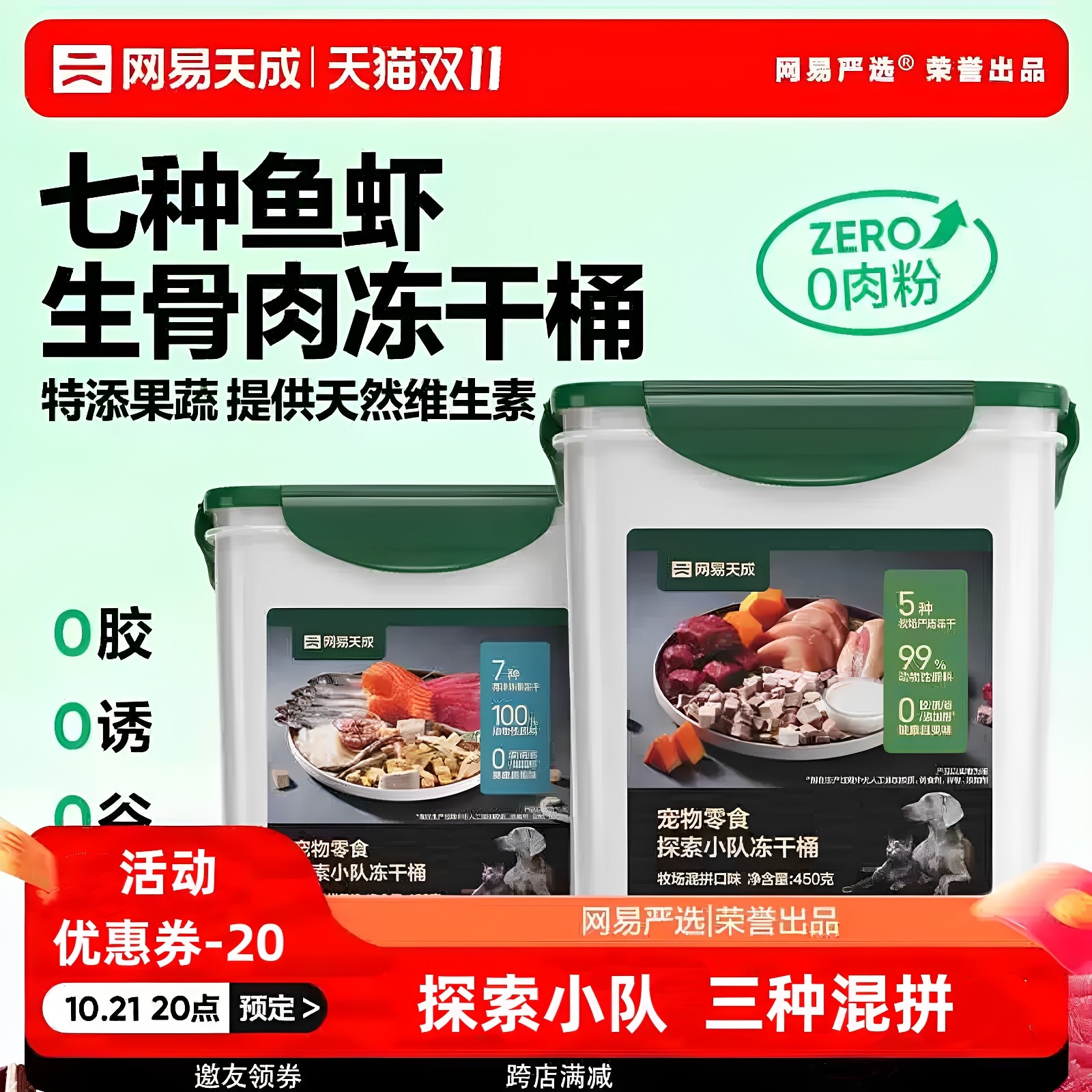 网易天成 探索小队冻干桶宠物猫咪冻干零食桶鸡肉粒网易严选礼盒