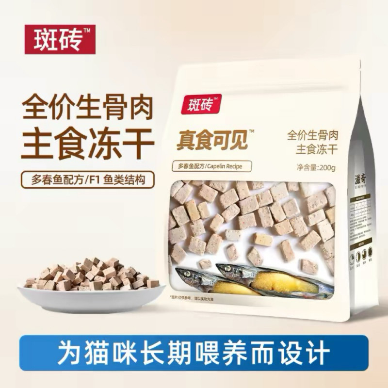 滋奇&斑砖·真食可见 多春鱼主食冻干 鱼籽生骨肉全价猫粮200g/袋