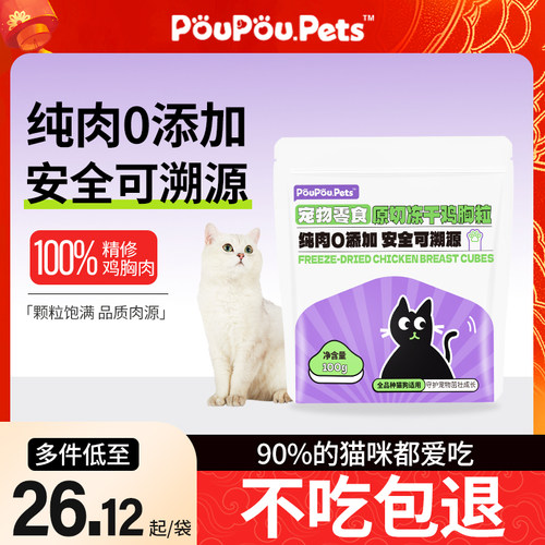 POUPOU冻干猫零食鸡胸肉粒猫粮营养发腮猫狗通用原切鸡肉冻干100g