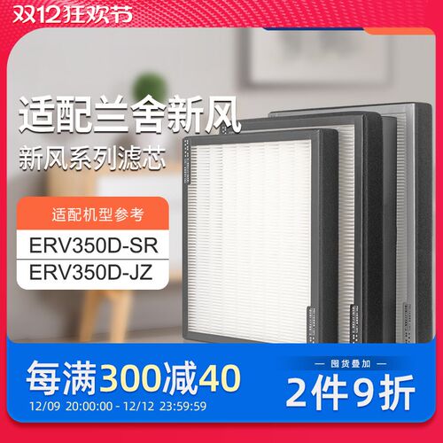 适配兰舍新风系统过滤网ERV350D-SR/ERV350D-JZ滤芯除pm2.5HEPA