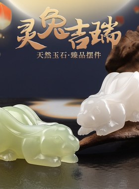 天然玉石兔子招财摆件客厅电视酒柜装饰品乔迁新居开业送女友礼物