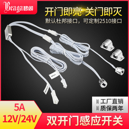 双头感应开关12v24v开门即亮关门即灭led灯带门碰开关5a橱柜衣柜
