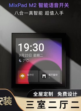 欧瑞博智能遥控开关控制面板家用无线语音声控墙壁开关MixPad M2