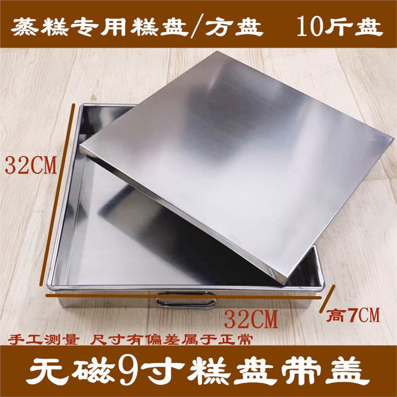 不锈钢9寸四方盘带盖双耳蒸糕盒盆中式阿胶豆腐方形31*31*7cm模具