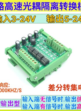 四路6N137光耦隔离板PLC电平信号转换高速光电隔离模块差分转单端