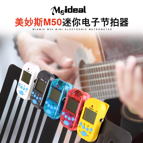 Meideal迷你电子节拍器通用钢琴古筝吉他二胡小提琴mini拍子机M50