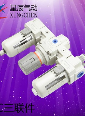 星辰气动 三联件 AC2000-02 AC3000-03 AC4000-04 AC5000