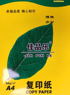 包邮佳品乐 A4 70G 80G复印纸 A3双面打印/复印纸 400张 500张/包