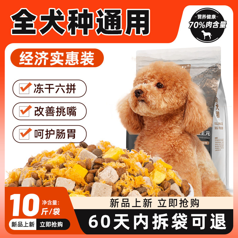 冻干狗食10斤装幼犬成犬通用型泰迪比熊柯基博美小型犬专用全价40