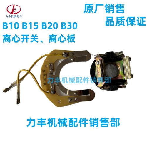 力丰 旭众B10B15B20B30搅拌机 打蛋机配件起动器 离心开关 离心板