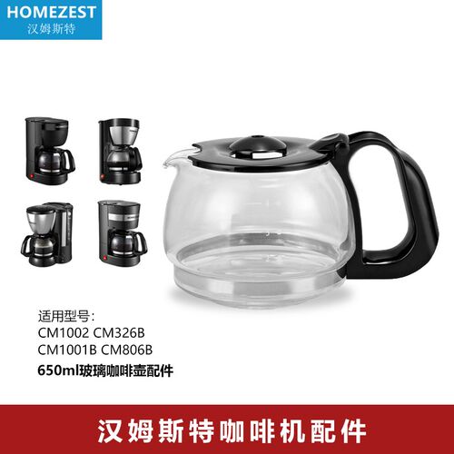HOMEZEST CM-807家用滴漏式咖啡机 配件 玻璃壶CM-7212