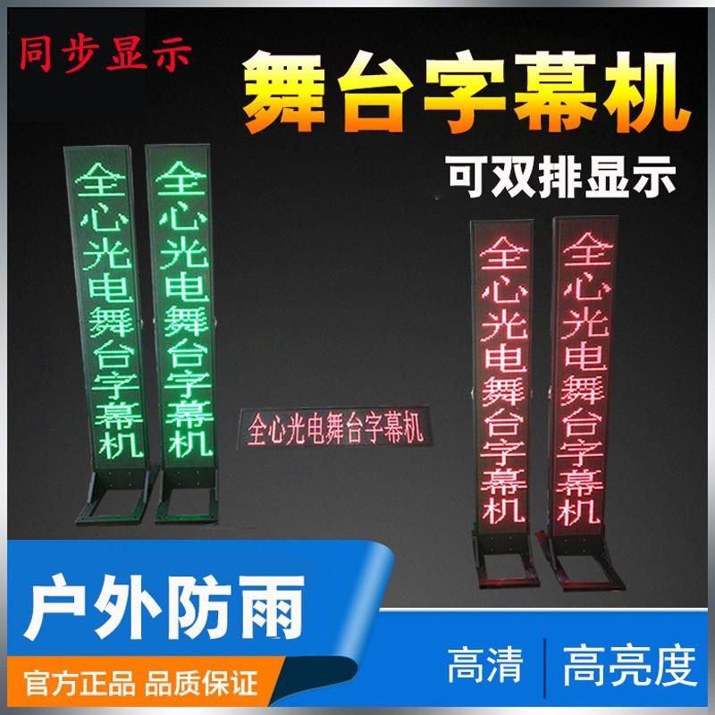 LED唱戏字幕机滚动器戏曲歌词台词舞台剧团剧本提词器提示显示屏