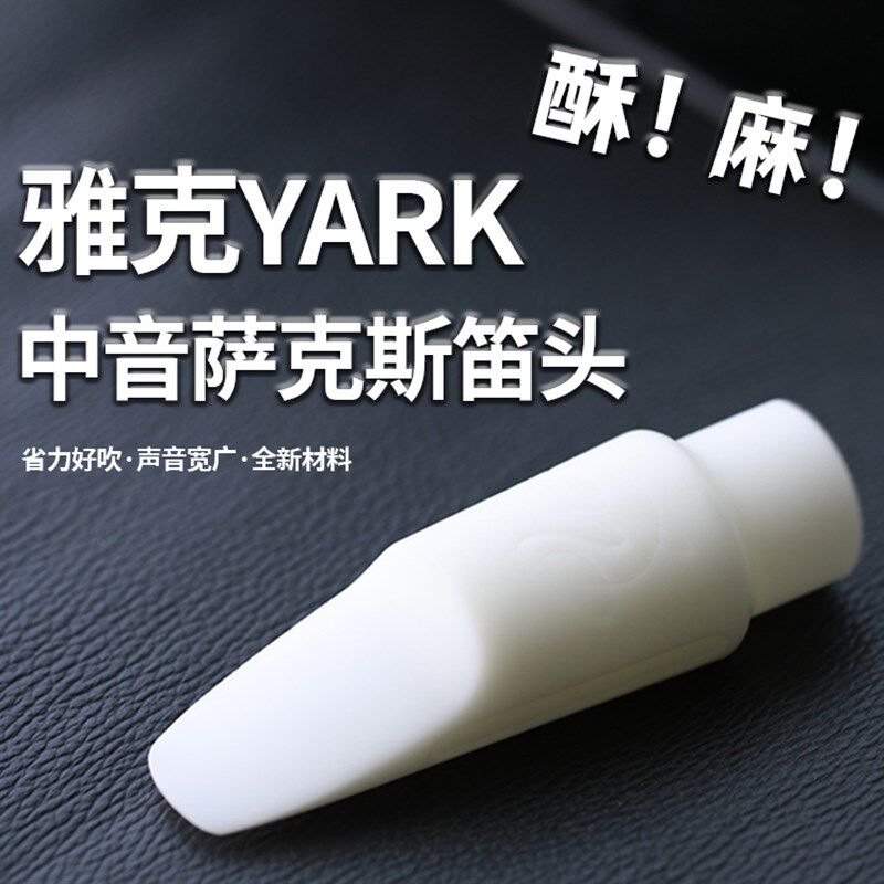雅克YARK新材料中音次中音萨克斯笛头适合流行爵士易吹M1